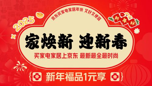 家电家居年货节” 享国家补贴8折优惠k8凯发国际登录2025年货节京东“(图2)