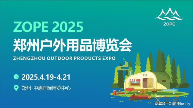 25郑州户外用品博览会｜生活｜运动凯发k8赞助马竞户外用品展-20(图2)