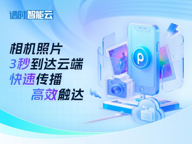 -谱时智能云如何更胜一筹照片直播平台价格榜解析