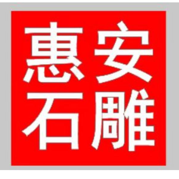 风水布局中的作用石雕哼哈二将在(图3)